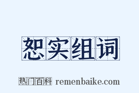 恕实组词是什么意思的图片